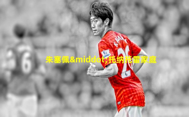 朱塞佩·托纳托雷家庭