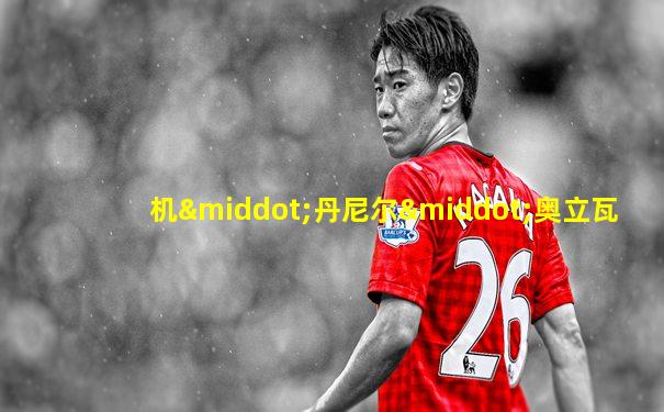 机·丹尼尔·奥立瓦