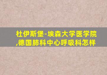 杜伊斯堡-埃森大学医学院,德国肺科中心呼吸科怎样