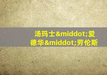 汤玛士·爱德华·劳伦斯