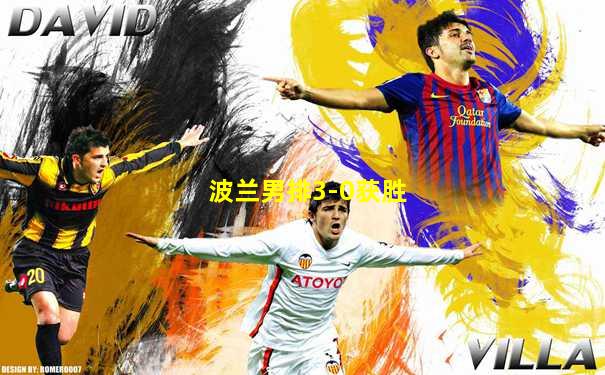 波兰男排3-0获胜