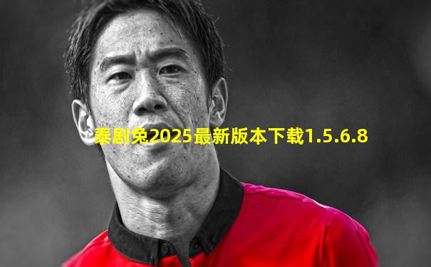 泰剧兔2025最新版本下载1.5.6.8