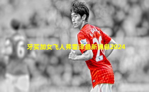 牙买加女飞人弗雷泽最新消息2024