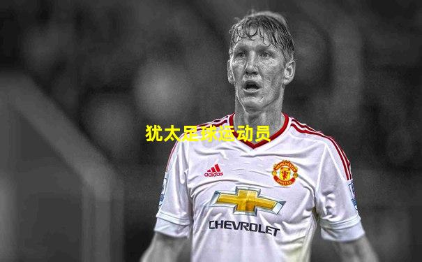 犹太足球运动员