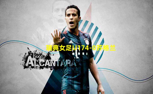 瑞典女足U174-0苏格兰