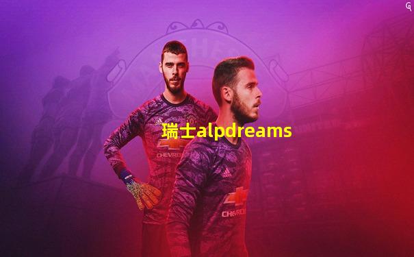 瑞士alpdreams