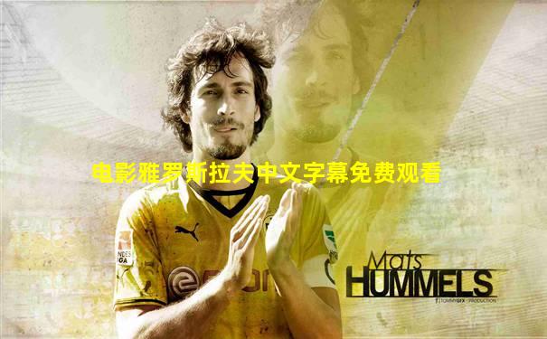 电影雅罗斯拉夫中文字幕免费观看