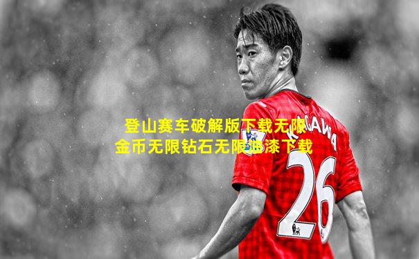 登山赛车破解版下载无限金币无限钻石无限油漆下载