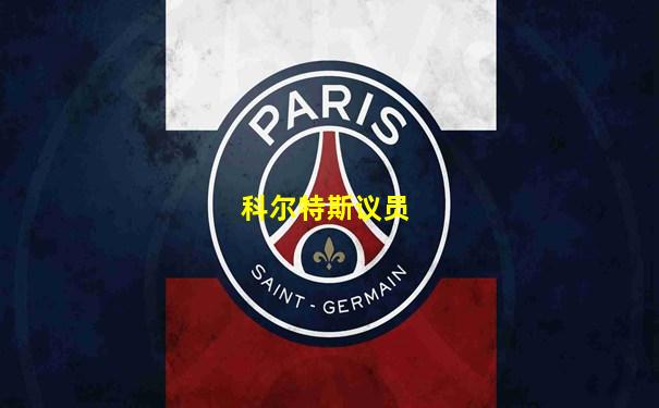科尔特斯议员