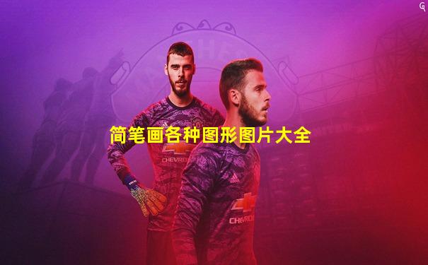 简笔画各种图形图片大全