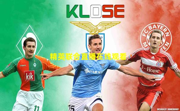 精英联合直播在线观看