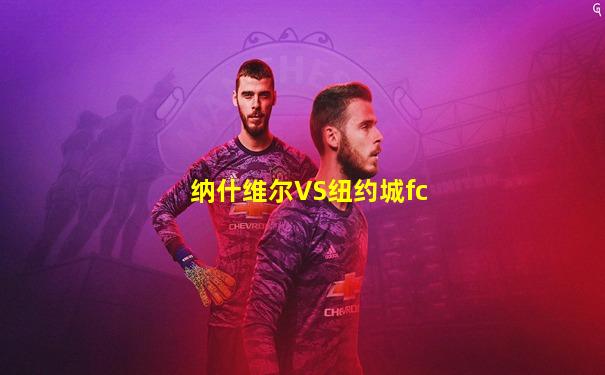纳什维尔VS纽约城fc