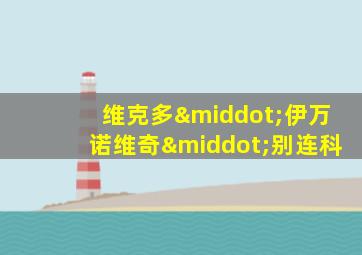 维克多·伊万诺维奇·别连科