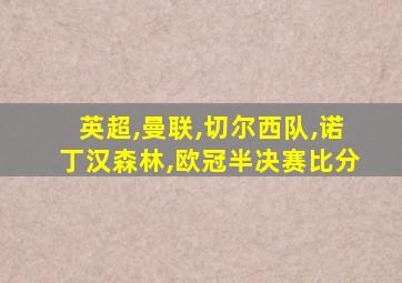 英超,曼联,切尔西队,诺丁汉森林,欧冠半决赛比分