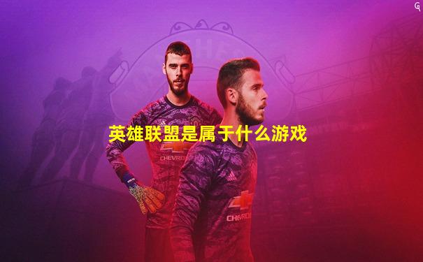 英雄联盟是属于什么游戏