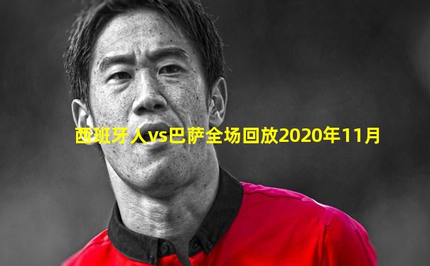 西班牙人vs巴萨全场回放2020年11月