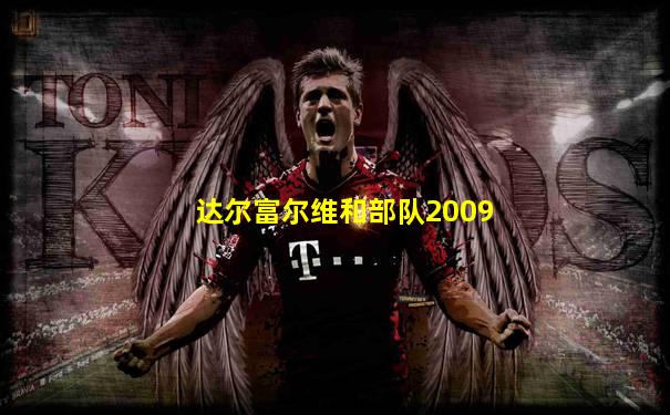 达尔富尔维和部队2009
