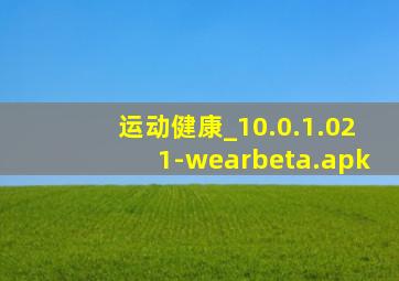 运动健康_10.0.1.021-wearbeta.apk