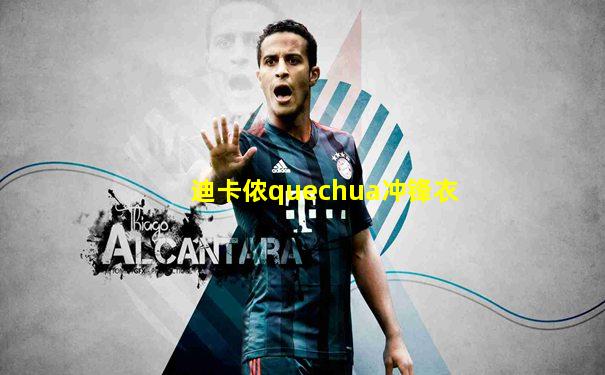 迪卡侬quechua冲锋衣