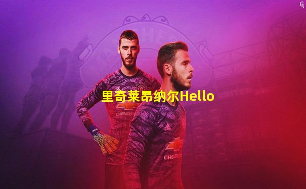 里奇莱昂纳尔Hello