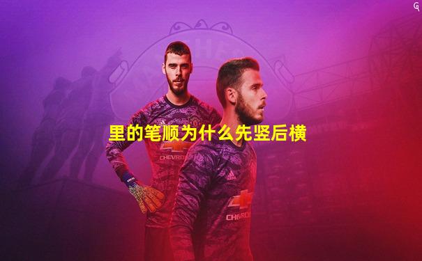 里的笔顺为什么先竖后横