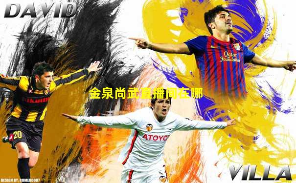 金泉尚武直播间在哪