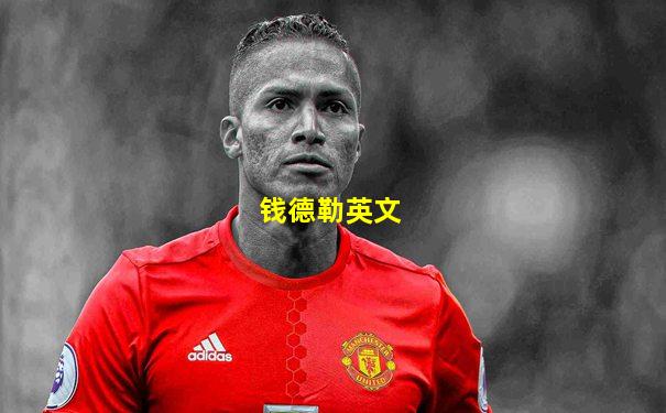 钱德勒英文
