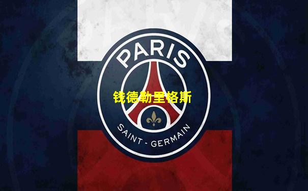 钱德勒里格斯