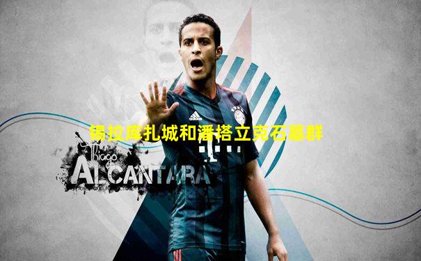 锡拉库扎城和潘塔立克石墓群