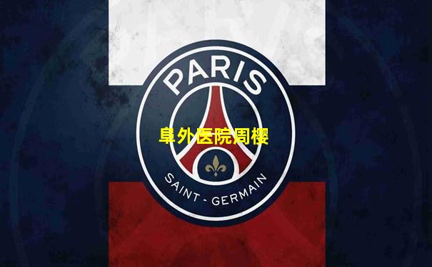 阜外医院周樱