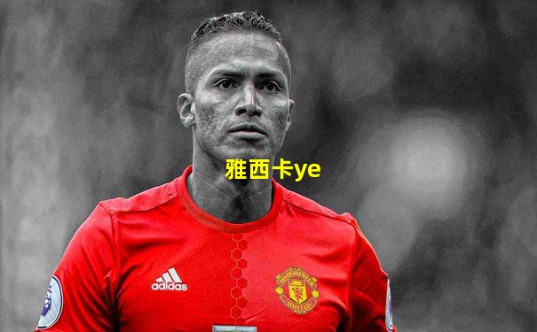 雅西卡ye